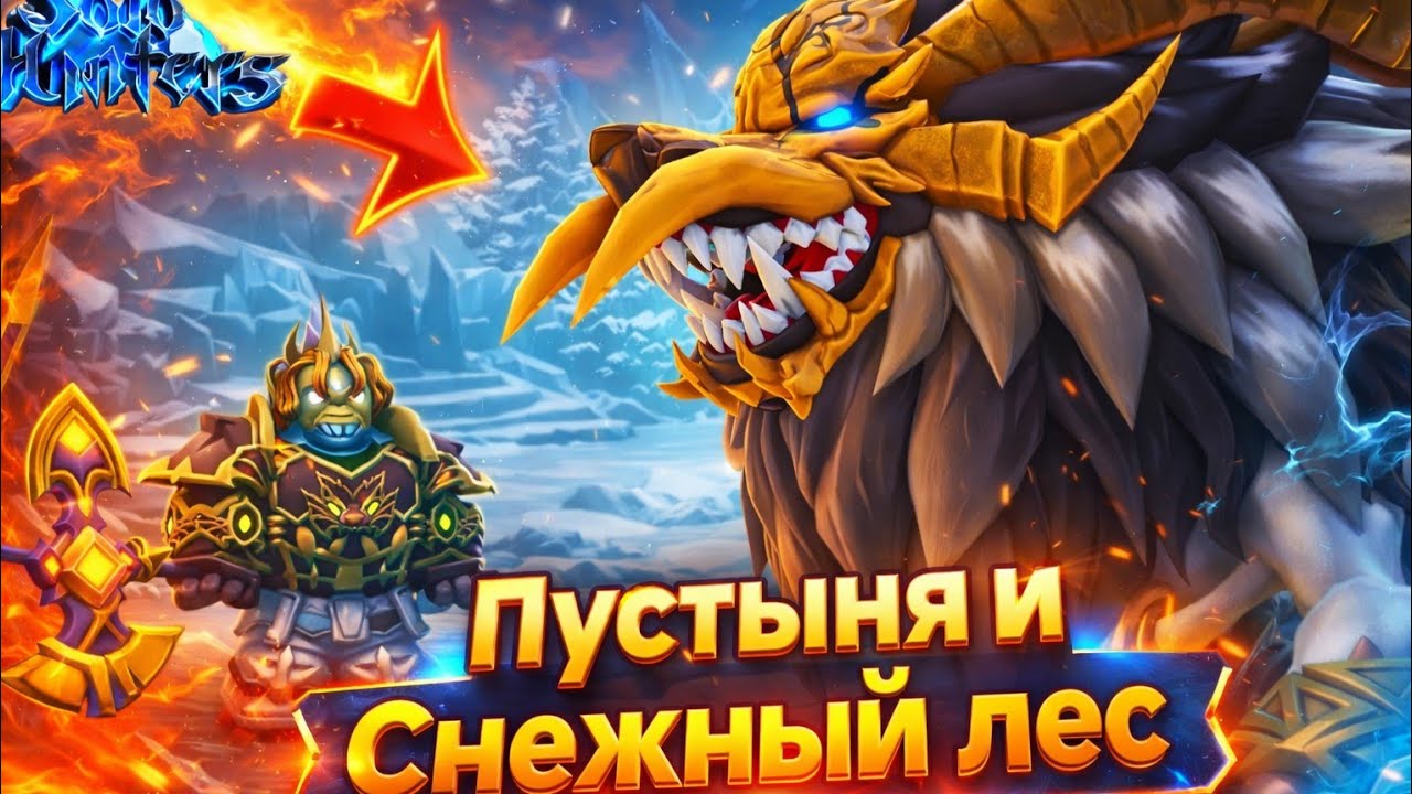 Solo Hunters. Пустыня и Снежный лес. Новые Боссы и новое оружие. Охотники Одиночки 