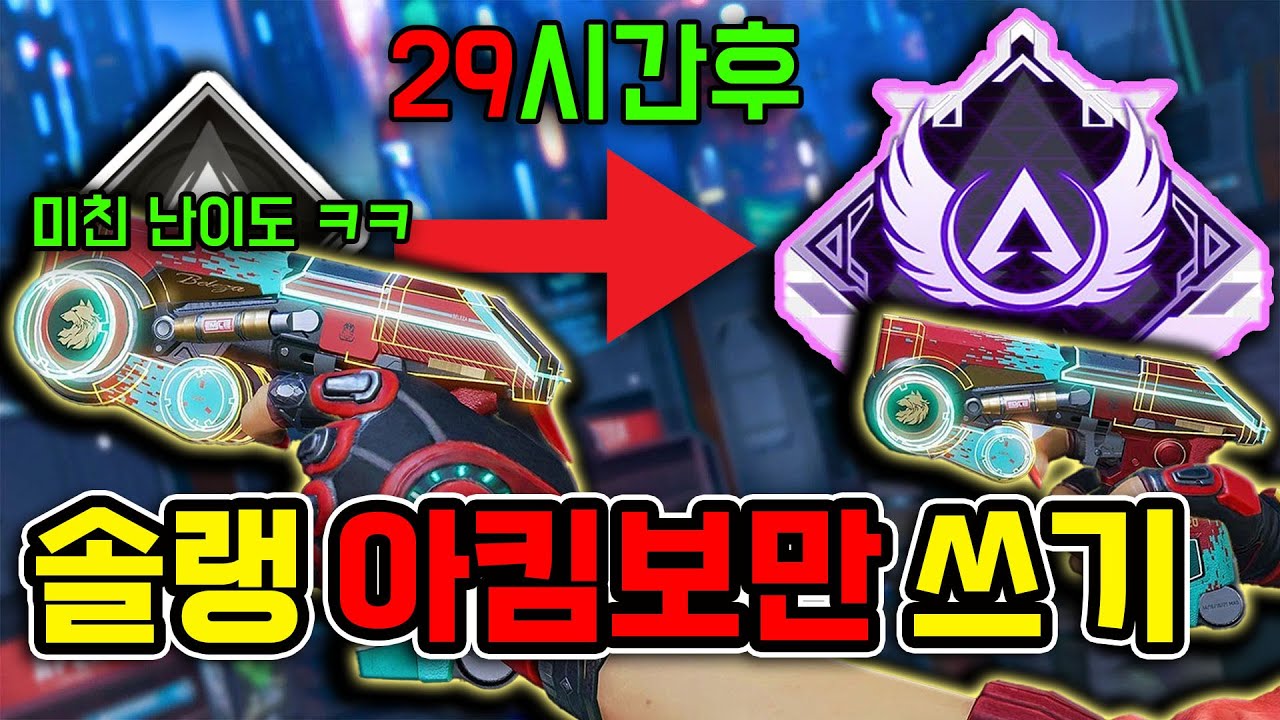 솔로랭크 아킴보로만 마스터 달아봤습니다 💡🚨