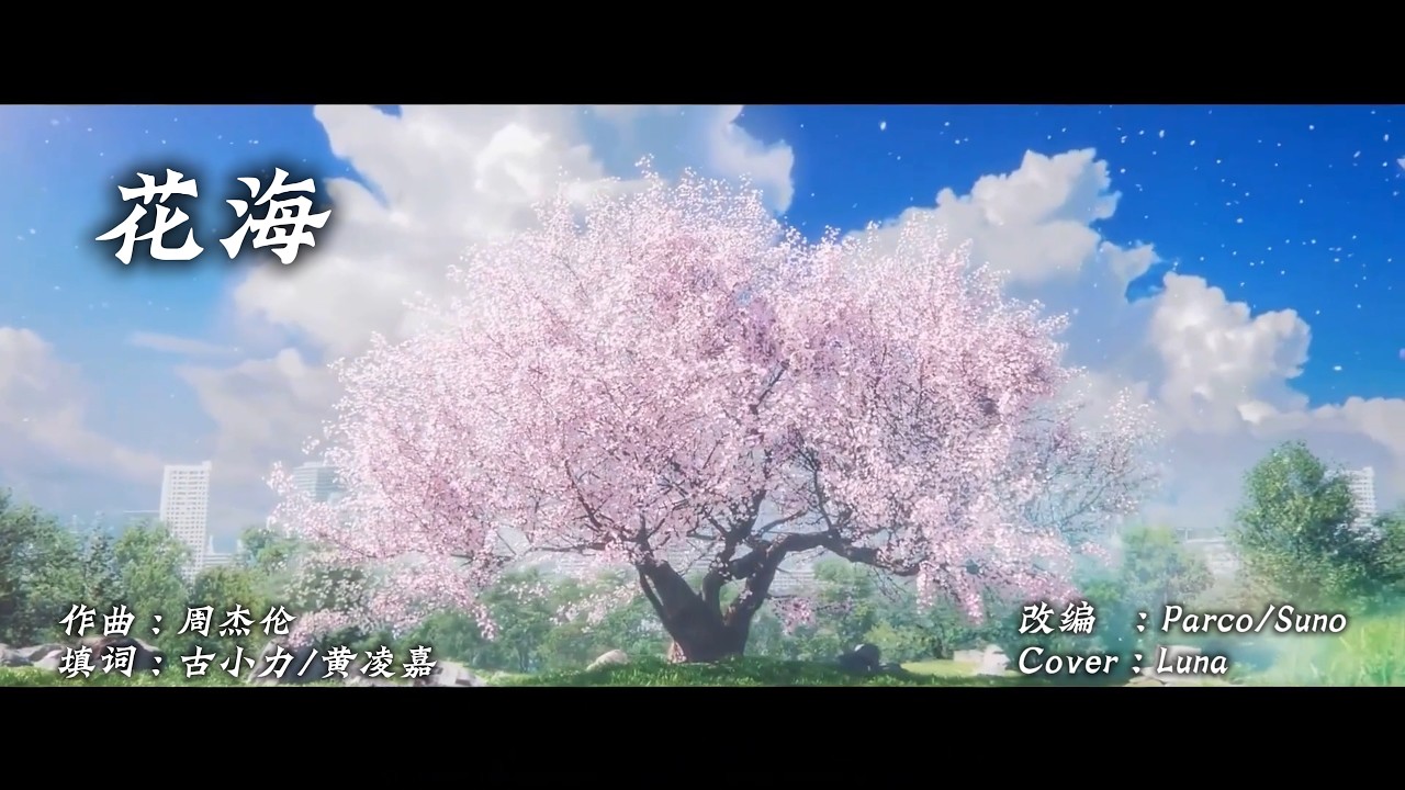 Luna Cover - 花海