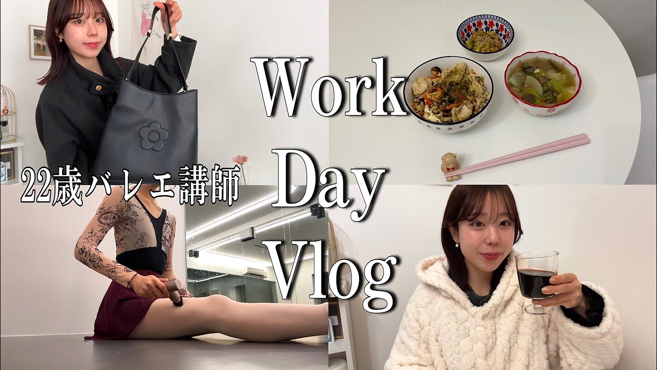 【VLOG】22歳バレエ講師の1日🩰1日の食事|バッグの中身|体ケア方法【163cm42kg】