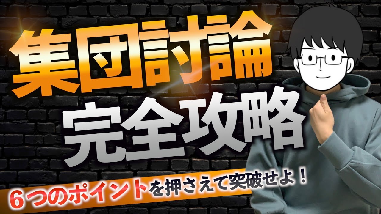 【医学部受験】６ポイントだけで受かる！集団討論・集団面接の核心！ 女子医・東邦・日本医科・金沢医科・福岡大学・自治医受験生etc…必見！【公務員・教員採用・就職活動】
