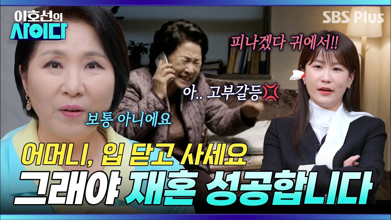 &ldquo;제발 아무 말도 하지마세요&rdquo; 아들 결혼 망친 사연자에게 팩폭 💥 | 이호선의 사이다 | SBS PLUS | EP.13