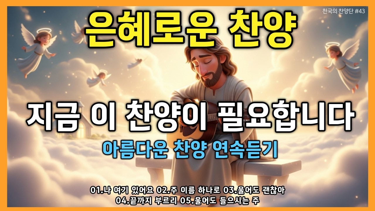 🎵은혜로운 찬양모음 (중간광고 없음) | 지친 마음에 스며드는 찬양 ✨ 그냥 듣고만 있어도 위로가 되는 CCM