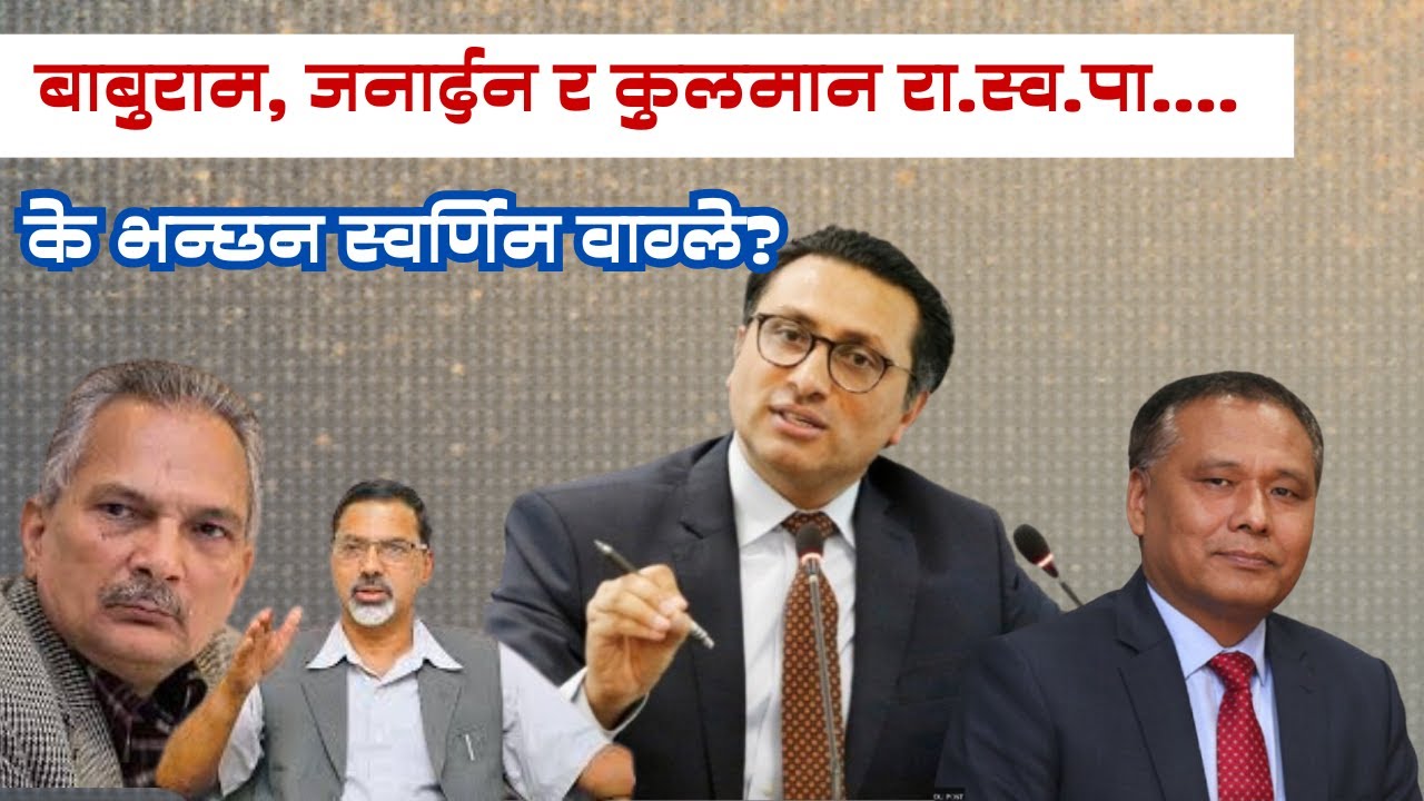 रा.स्व.पा. मा के रविको विकल्प छ त? Rabi lamihhane