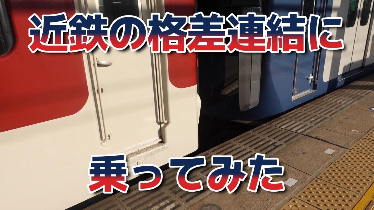 近鉄の格差連結に乗ってみた