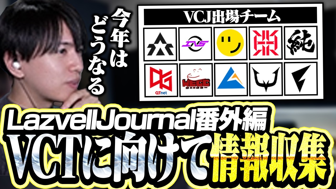 次シーズンのVCTに向けて情報収集するLaz【VALORANT】