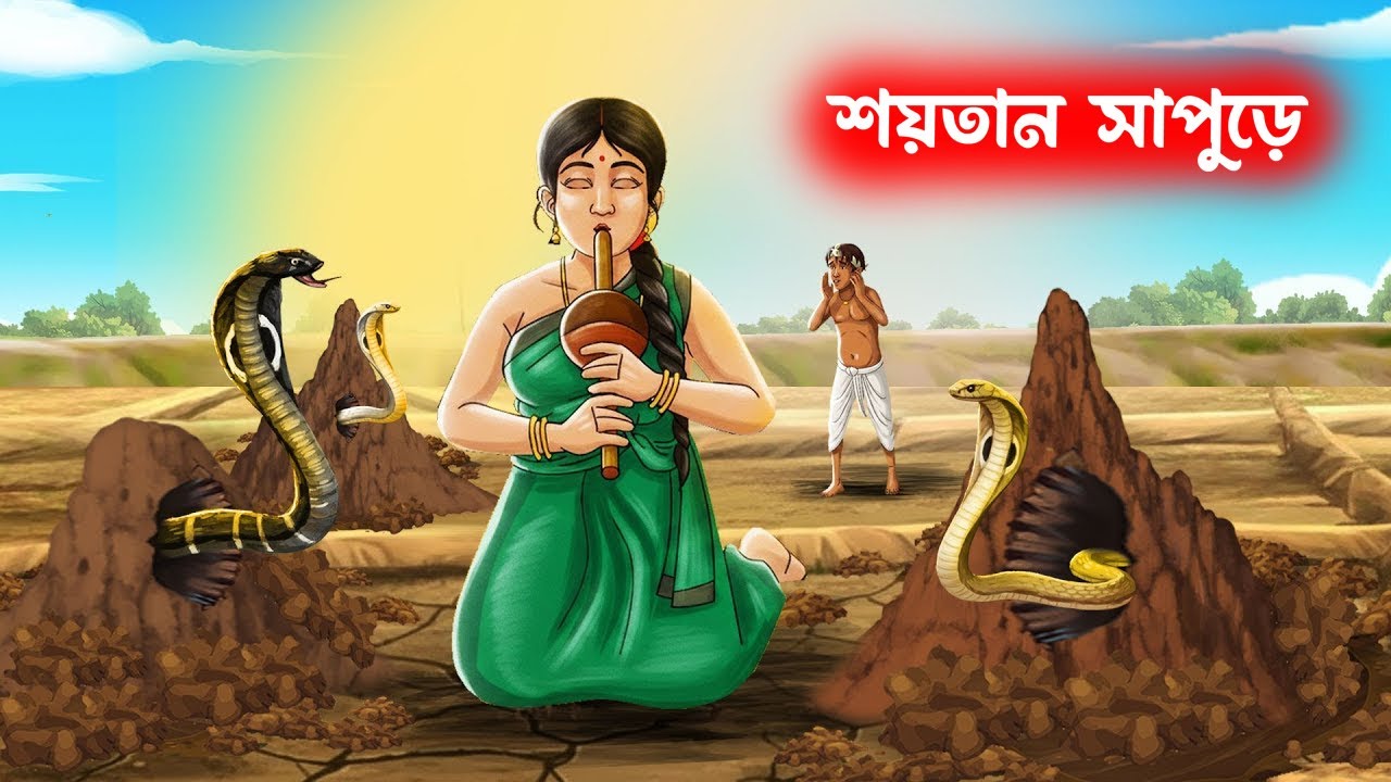 শয়তান সাপুড়ে | Rupkothar Notun Bangla Golpo | Bangla Golpo | Thakumar Jhuli