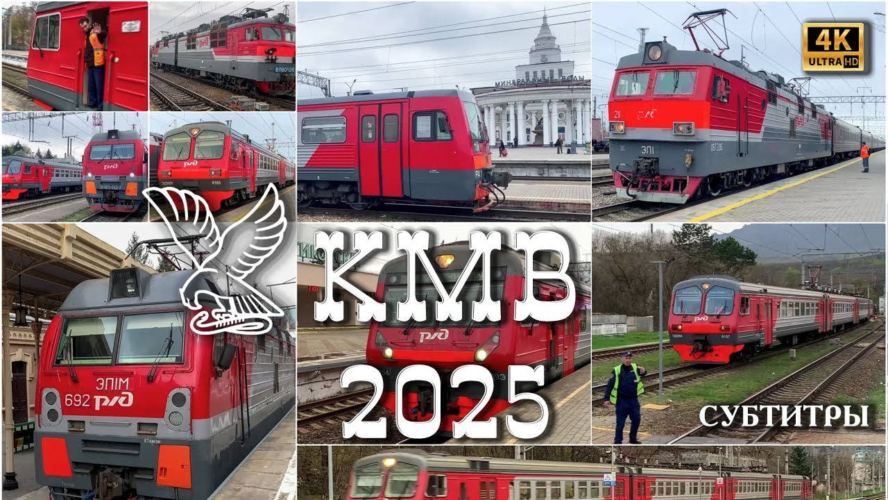 ⛰️ЖД поезда КМВ-2025! Минеральные Воды, Пятигорск, Кисловодск, Ессентуки и др. (с описанием). 4k