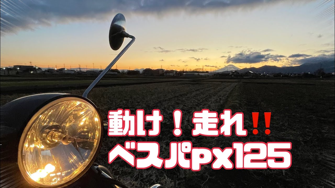 【ベスパ】【px125】【vespa px125】動け❕走れ❕復活だあ。