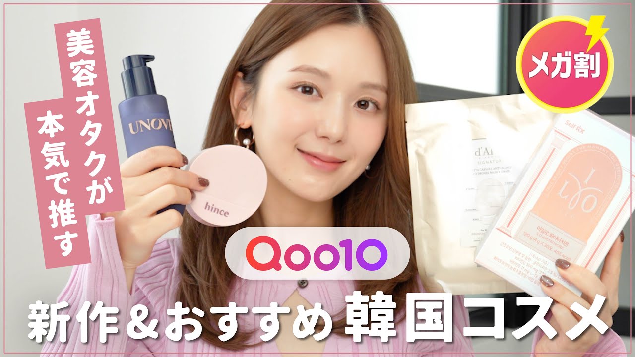 【Qoo10メガ割】買って損なし！ひよん的おすすめアイテム8選💄✨コスメ｜スキンケア｜ヘアケア｜インナーケア