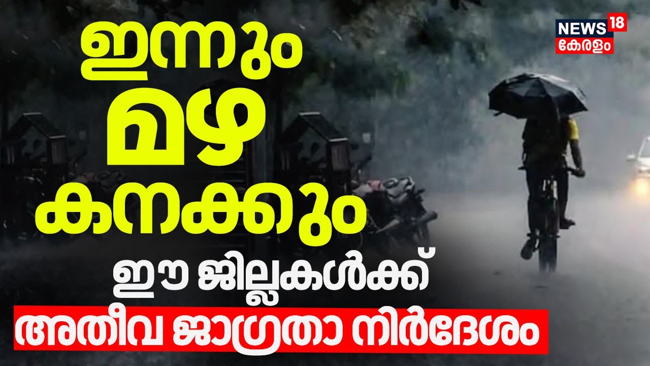 ഇന്നും മഴ കനക്കും; ഈ ജില്ലകൾക്ക് അതീവ ജാഗ്രതാ നിർദേശം | Kerala Rain Alert | Red Alert Kerala