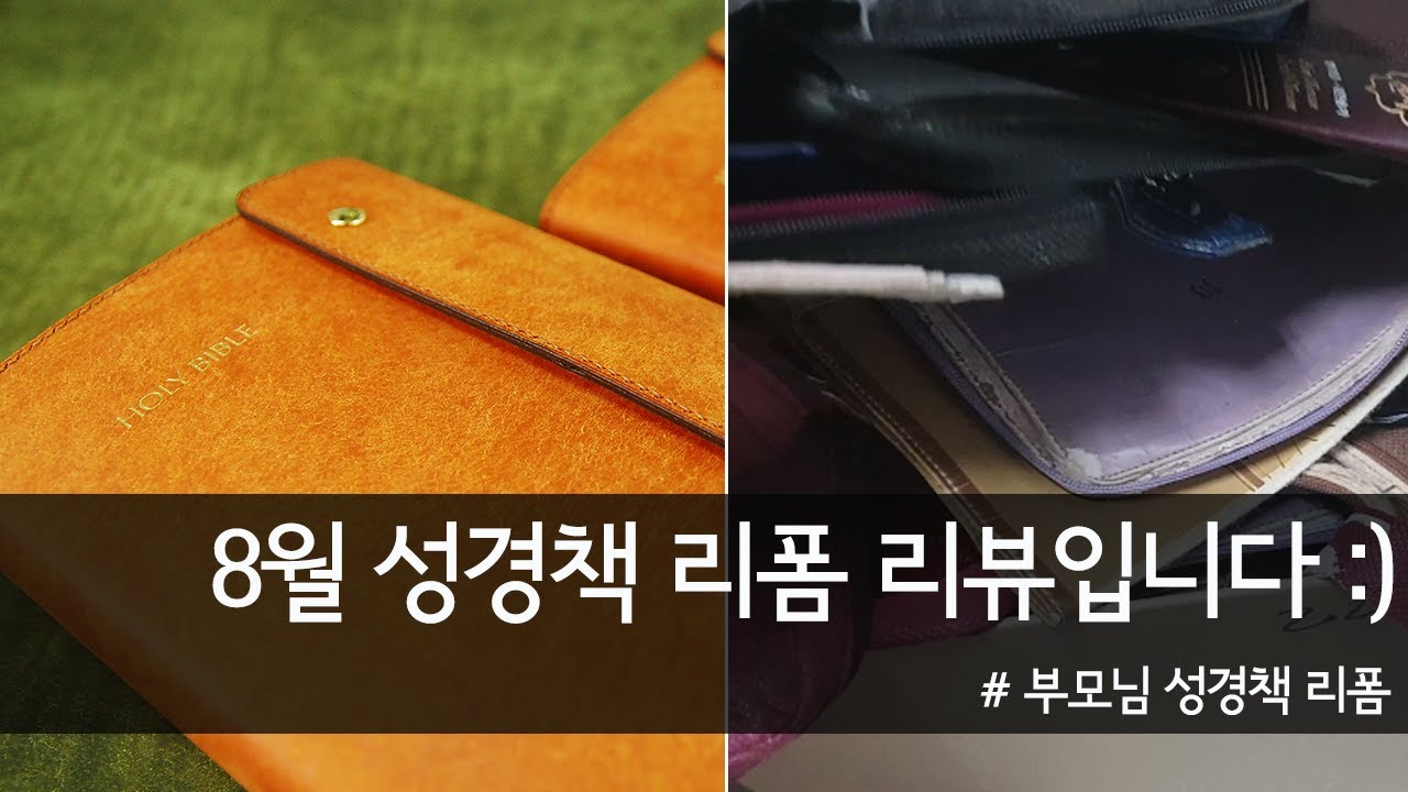[성경책 리폼 리뷰] ﻿손길 닿아 해진 기존의 성경책 가죽 케이스 버리지 않아요!