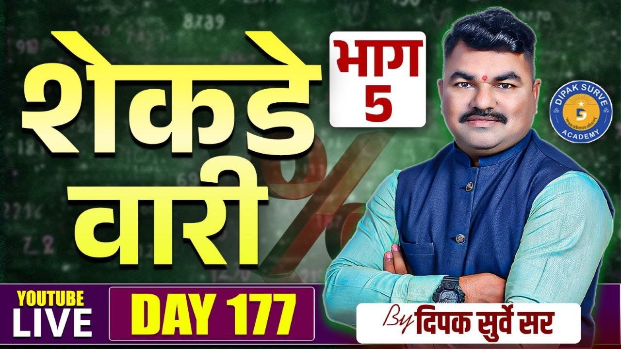 Day - 177 PYQ | Percentage -5 | शेकडेवारी भाग - 5 | Dipak Surve Sir | पोलिस भरती 2025 