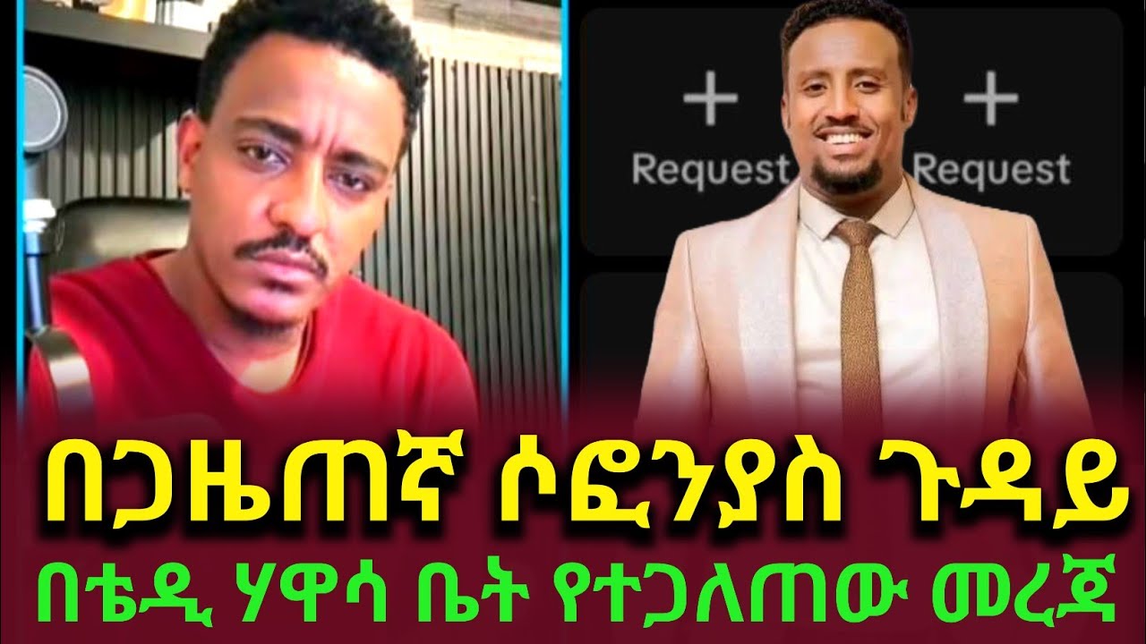 በጋዜጠኛ ሶፎኒያስ ዋሲሁን ጉዳይ በቴዲ ቤት ሰላዩ ጸሃፊ አጋላጠ