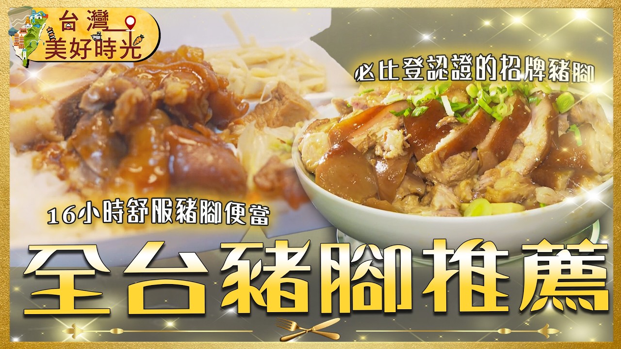 【全台豬腳地圖2026】大稻埕白煮豬腳×溪湖50年豬腳爌肉飯×台中必比登豬腳×16小時舒肥豬腳  春節返鄉必備外帶清單｜#寰宇財經新聞
