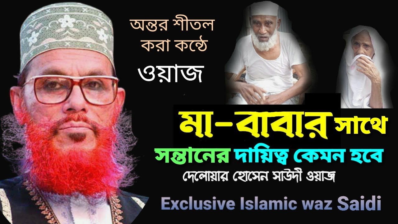 মা বাবার সাথে সন্তানের দায়িত্ব কেমন হবে। আল্লামা সাঈদী। Ma babar shotaner daitto kemin hobe। Sayedee