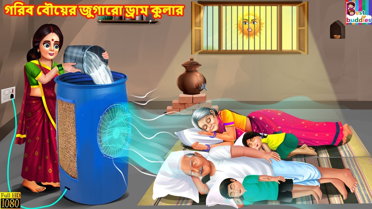 Gorib bouer jugaro drum cooler | গরিব বৌয়ের জুগারো ড্রাম কুলার | Bengali Cartoon | Bengali Stories