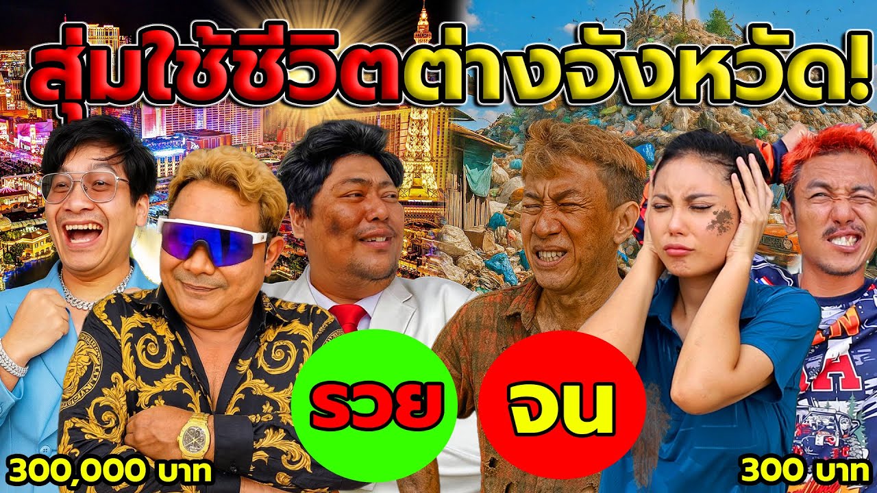 แกล้งคนให้ใช้เงินแบบจำกัด 100บาท vs 1,000บาท เที่ยวต่างจังหวัด!! จะใช้ชีวิตกันยังไง?