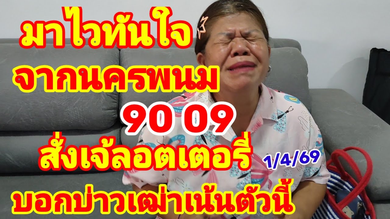 จากนครพนม 90-09 มาไวทันใจ สั่งเจ้ลอตเตอรี่ บอกบ่าวเฒ่าเน้นตัวนี้ 1/4/69