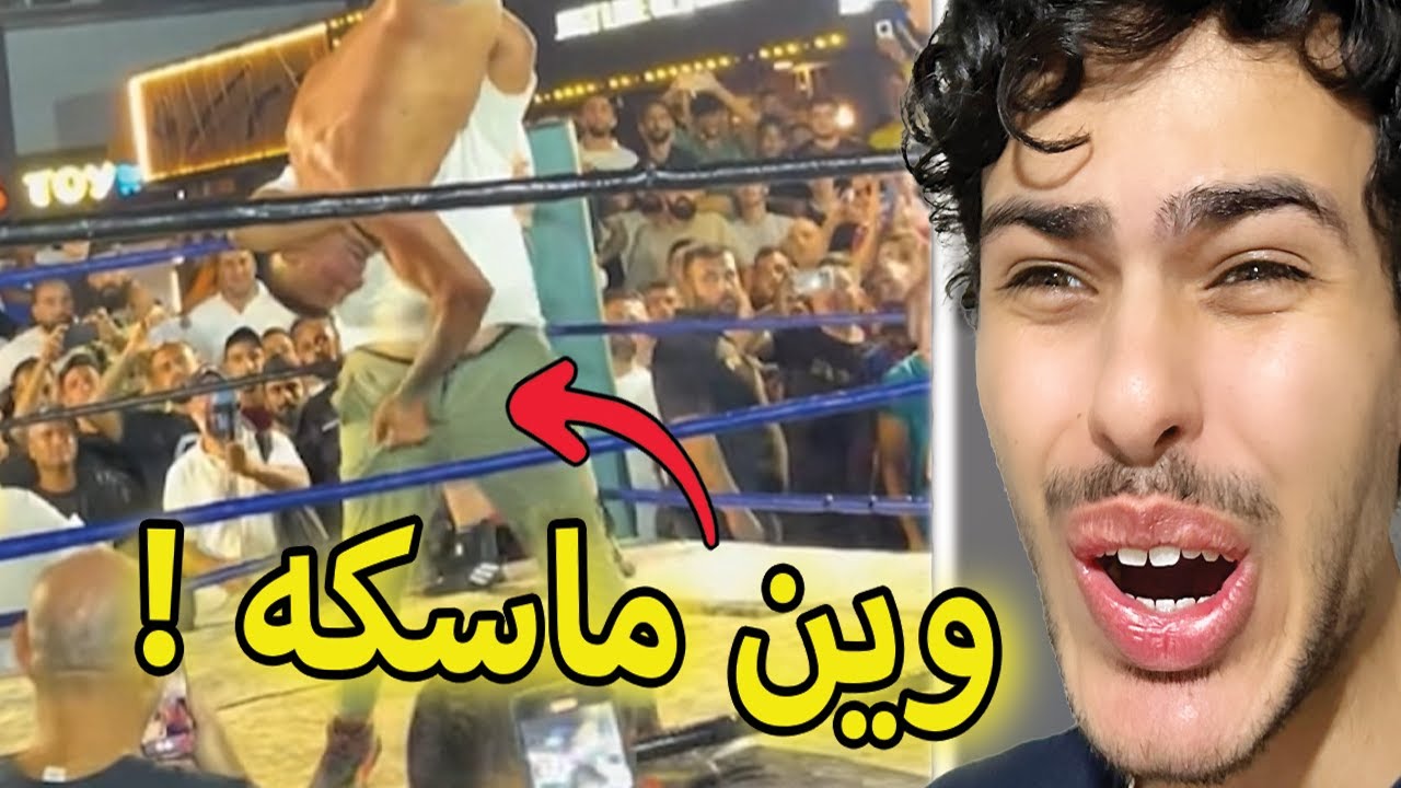 مصارعة والله مضاجعة ؟ مش فاهم