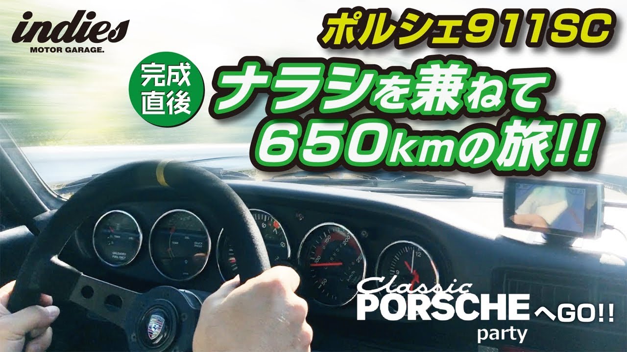 【ポルシェだらけ】OH直後にクラシックポルシェパーティへ