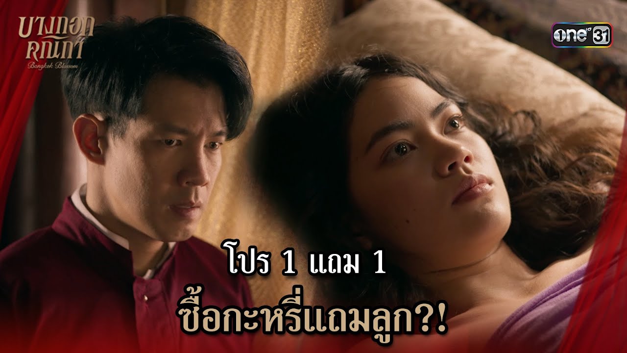 (ENG SUB) โปร 1 แถม 1 ซื้อกะหรี่แถมลูก?! | Highlight บางกอกคณิกา Ep.07 | 29 พ.ค. 67 | one31