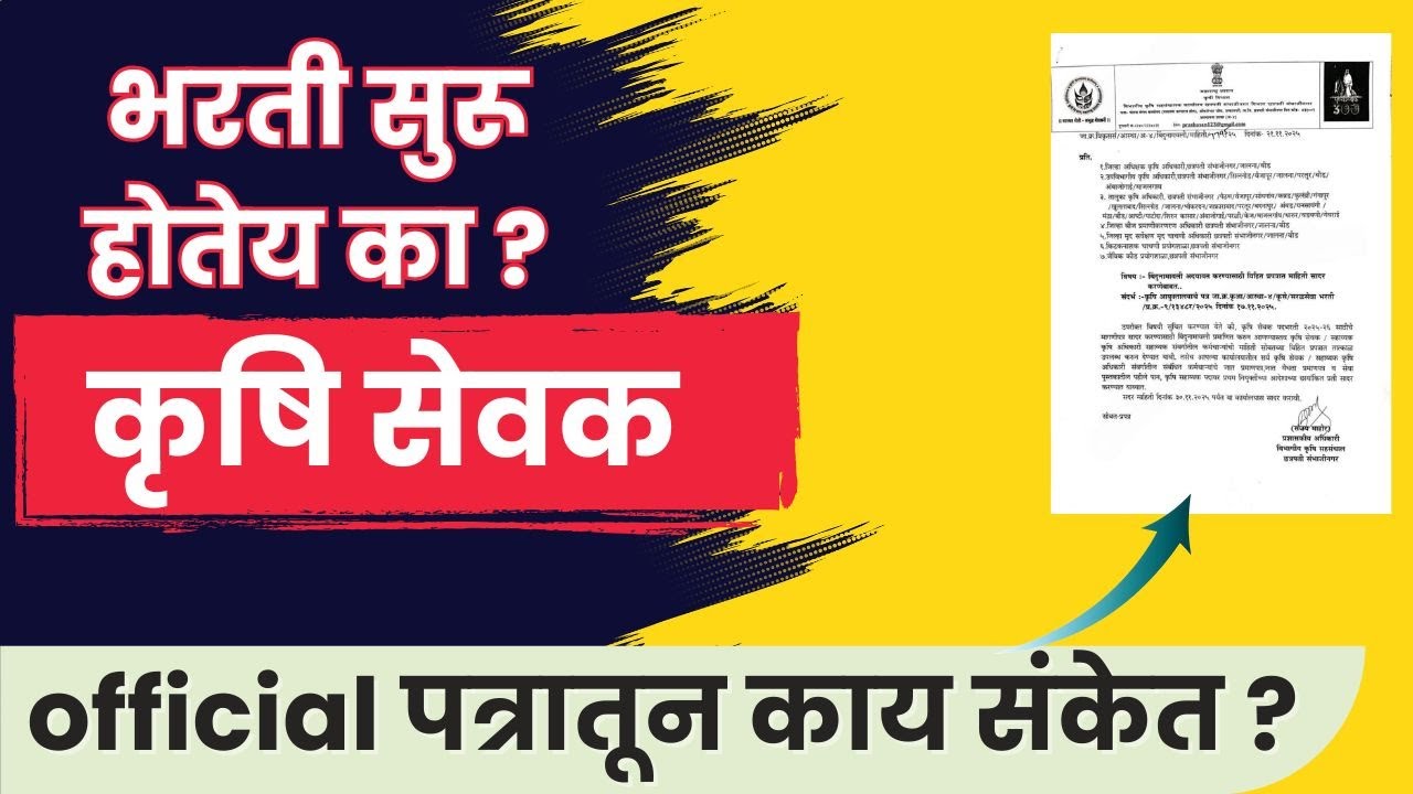 कृषिसेवक भरती BIG UPDATE | शासकीय पत्रातून काय संकेत ? | #krushisevak #agricareer #agriuniversity