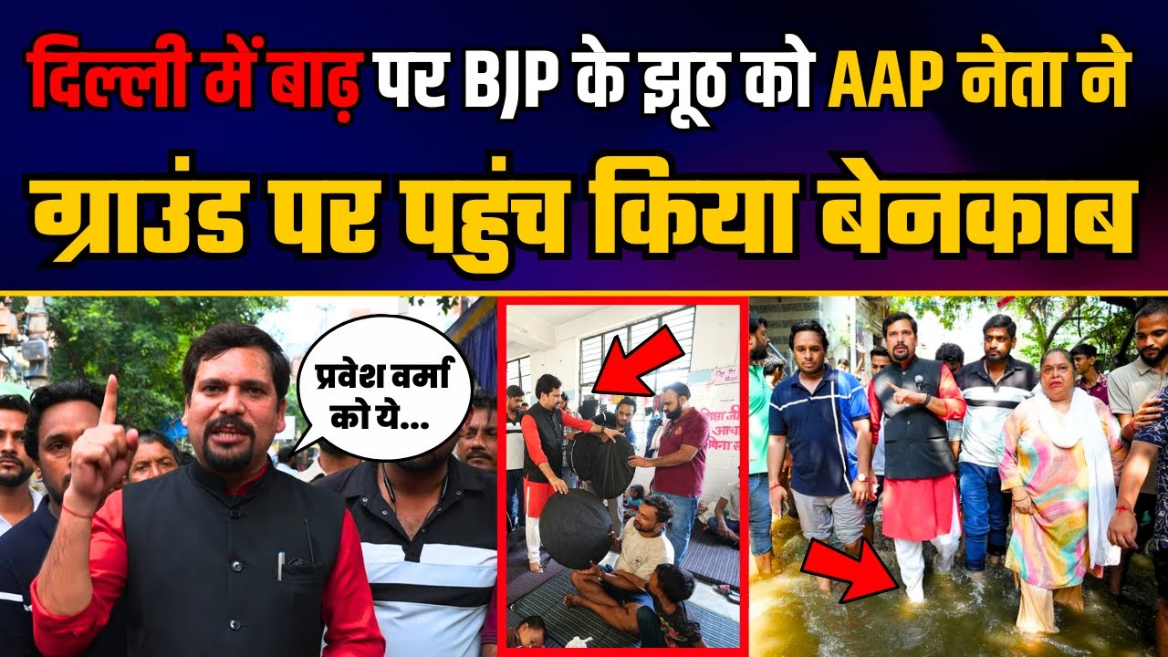 बाढ़ के पानी में डूबा हुआ है दिल्ली का Jahangirpuri | BJP के  झूठ पर बरसे AAP नेता Sanjeev Jha