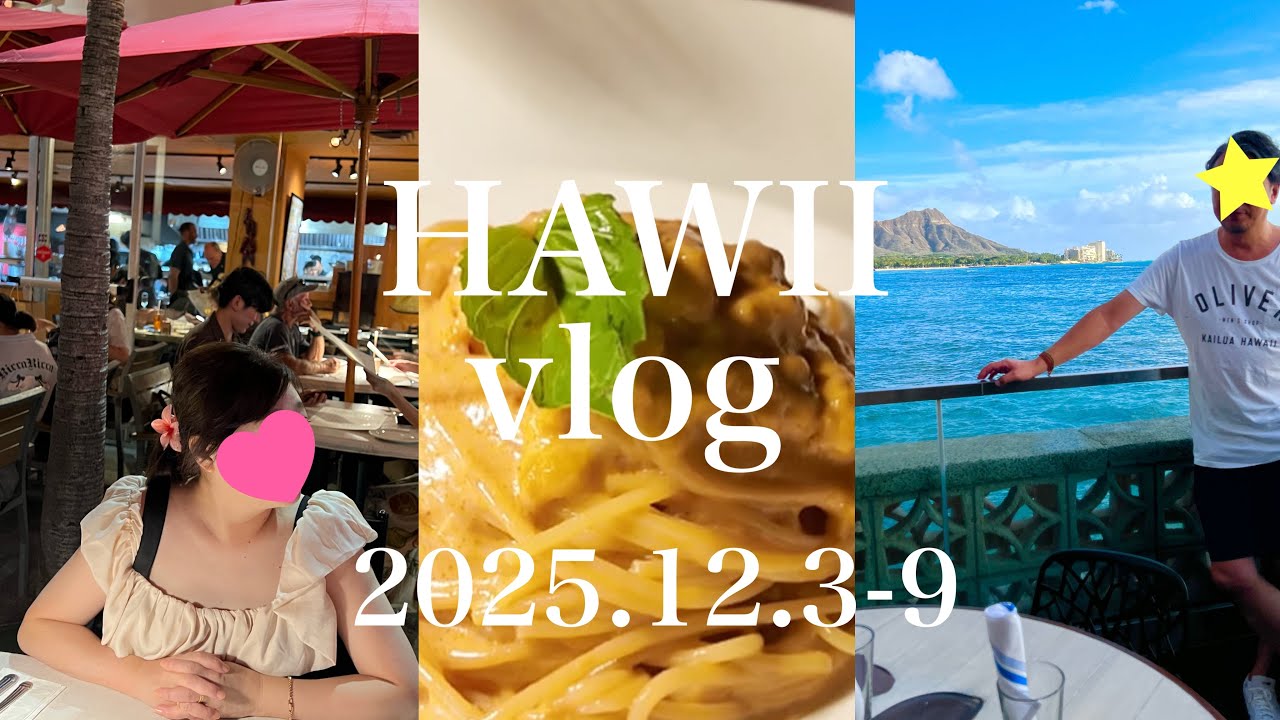 【ハワイvlog】2025.12 Hawaii trip DAY3#2 楽しみにしていたハッピーアワーとディナー