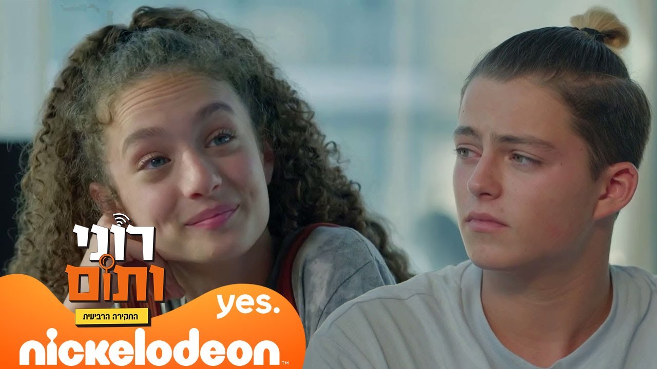 רוני ותום 4 : סיכום העונה הרביעית | ניקלודיאון