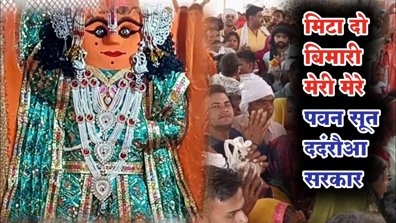 ददंरौआ सरकार भजन||मिटा दो बिमारी मेरी मेरे पवन सूत ददंरौआ सरकार|| Singer रंजीत गुर्जर/Writer अशोक