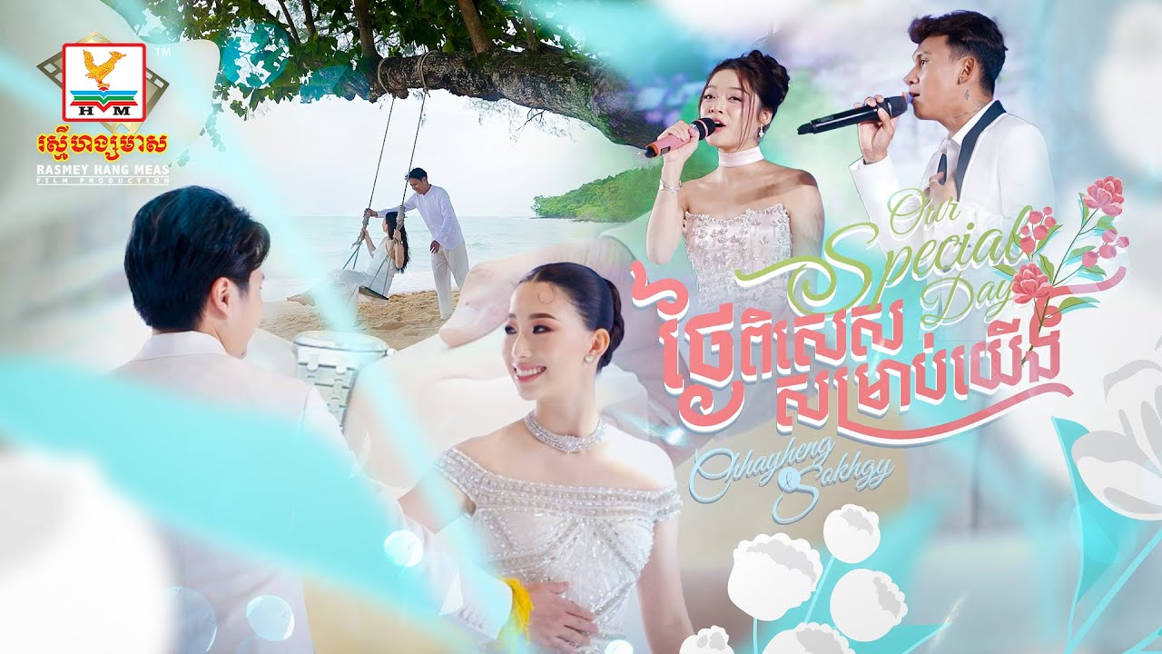 ថ្ងៃពិសេសសម្រាប់យើង - Our Special Day | ថុល សុភិទិ - រ៉េត ស៊ូហ្សាណា | RHM