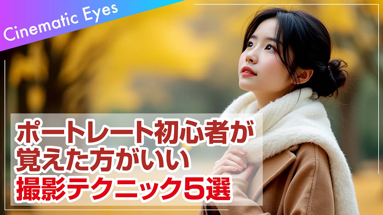 【カメラ初心者向け】ポートレート撮影で覚えるべき基本撮影テクニック５選