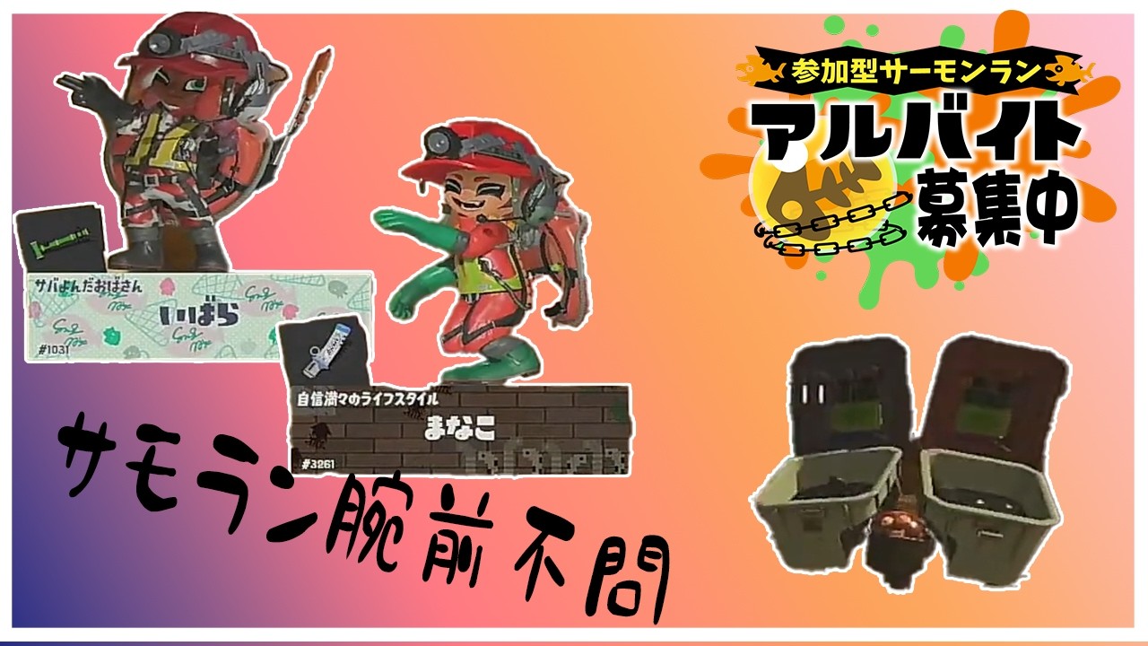 【誰でも参加OK】サモランで一緒にシャケしばきませんか？【スプラ3】