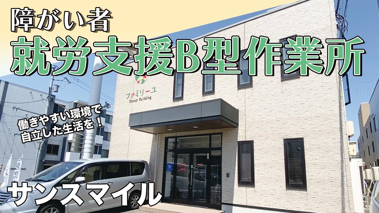 【就労支援B型】サンスマイル〜働きやすい環境で自立した生活を〜