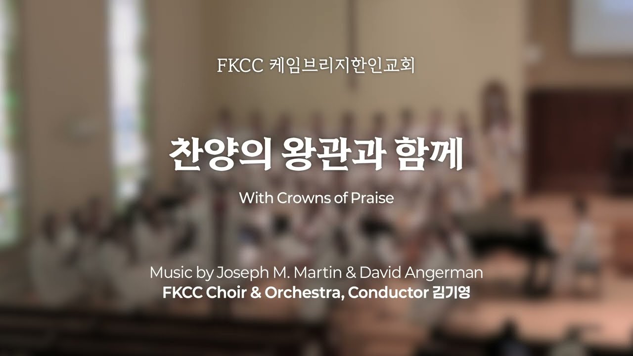 [2/22/2026] FKCC 성가대 찬양 - 찬양의 왕관과 함께 (With Crowns of Praise) | Music by J. M. Martin & D. Angerman