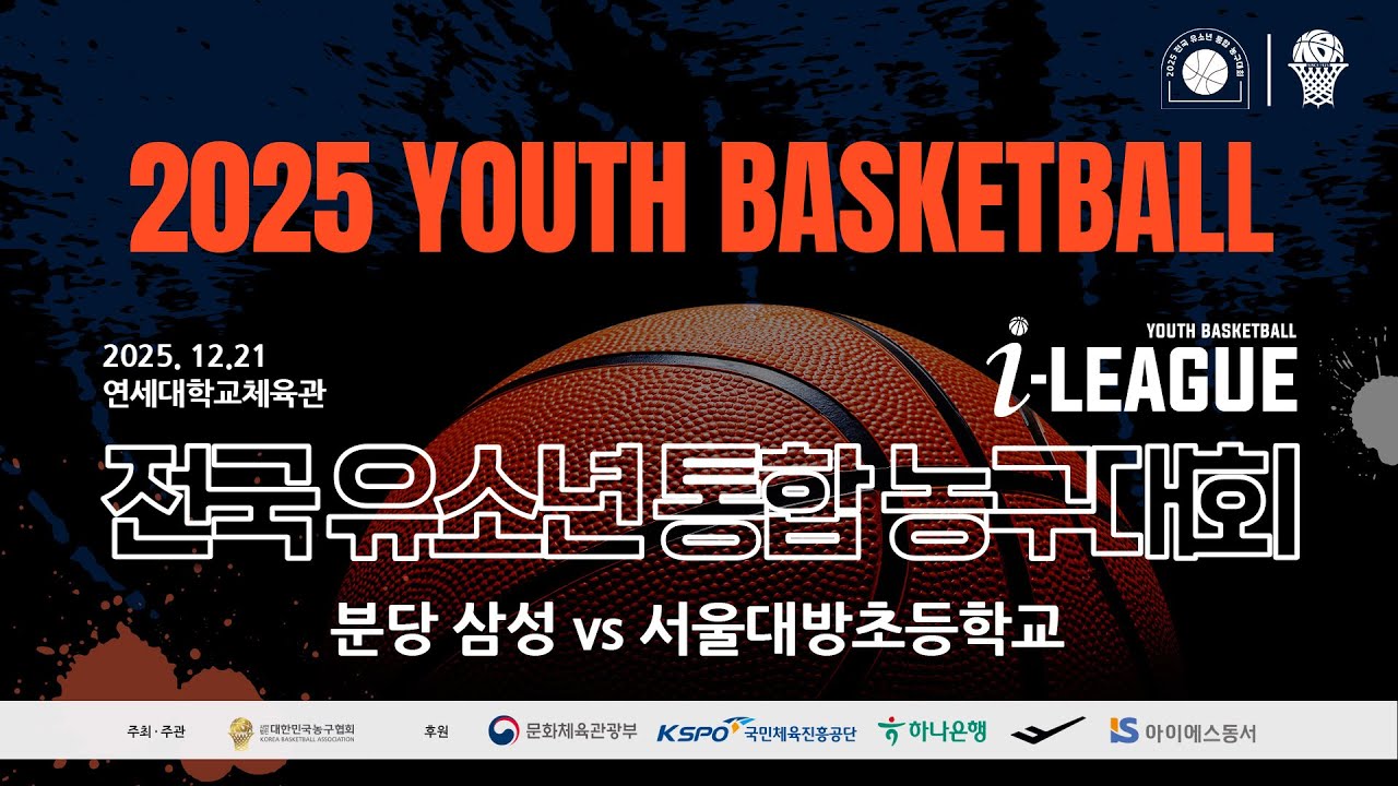 2025 전국 유소년 통합 농구대회 분당삼성 vs 서울대방초등학교