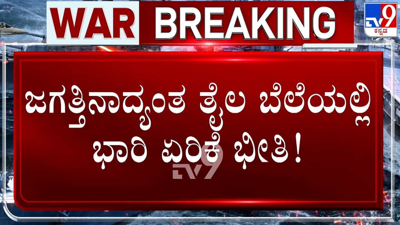 🔴 LIVE | Israel-Iran Conflict: ಐರೋಪ್ಯ ರಾಷ್ಟ್ರಗಳಲ್ಲಿ ತೈಲದ ದರ ಏಕಾಏಕಿ ಏರಿಕೆ | #TV9D