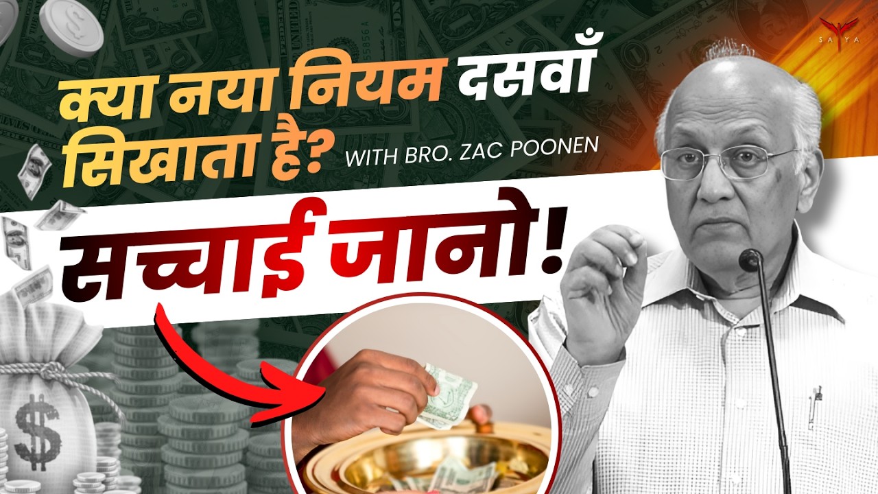 दसवाँ देने पर बाइबल क्या कहती है? | Bro Zac Poonen