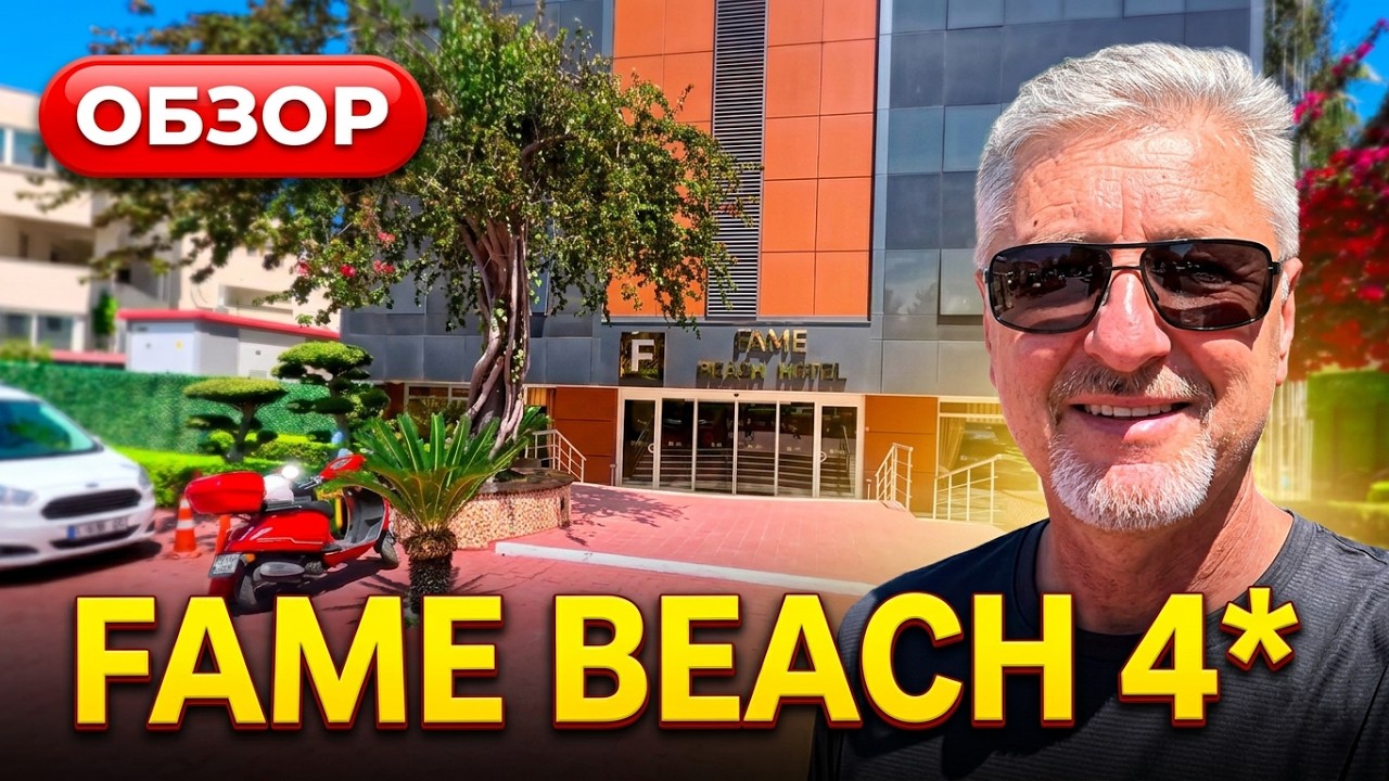 ЧТО НОВОГО? в отеле Fame Beach Hotel 4* 🌴 Кемер Турция 2026