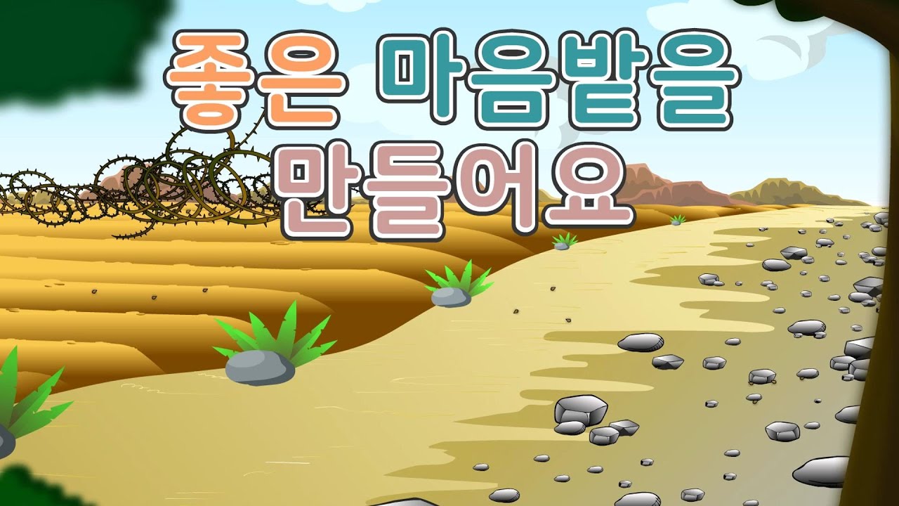 [CTM] Bible Story (성경동화) 38.좋은 마음밭을 만들어요. 신약 성경 이야기