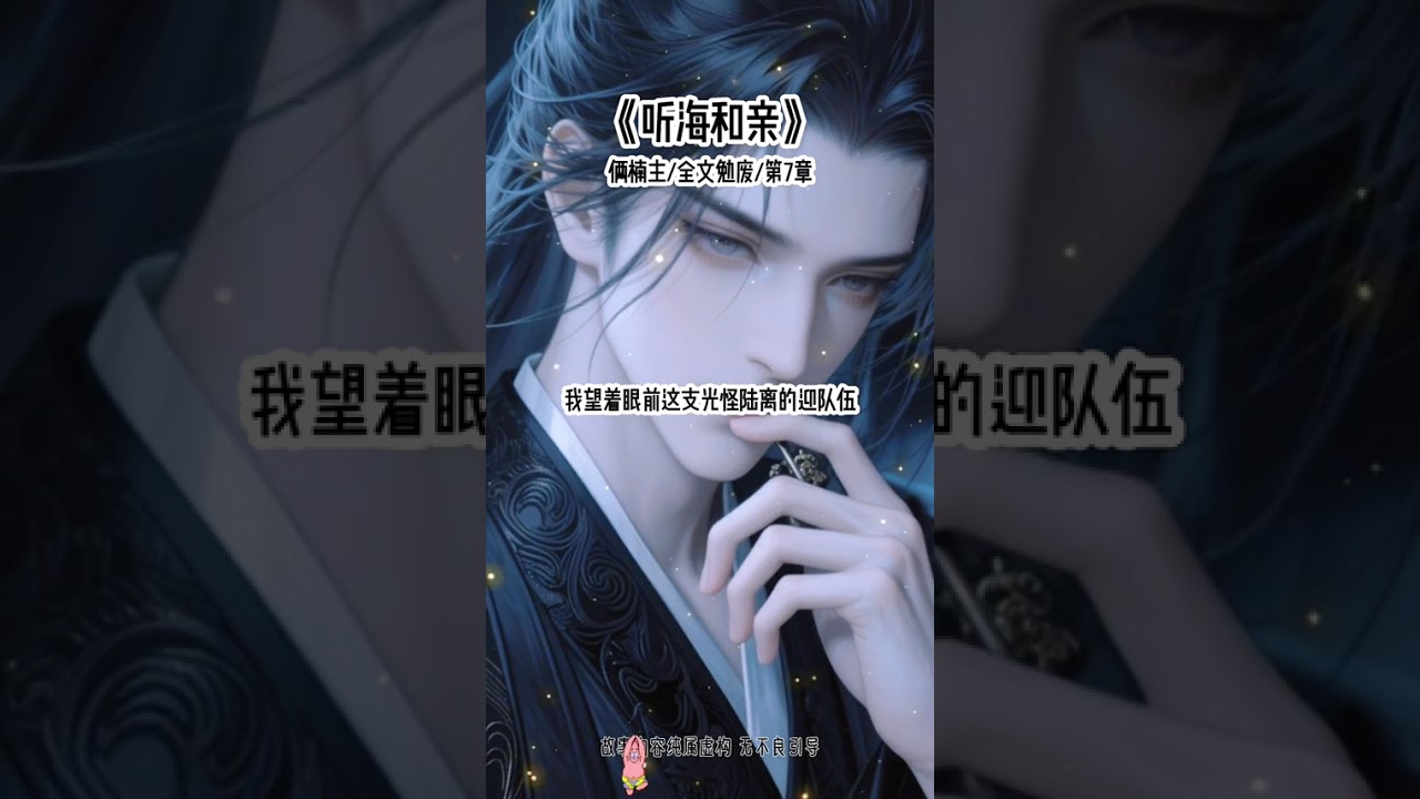 《听海和亲》#快穿#反派