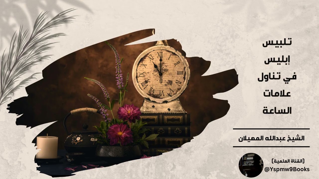 تلبيس إبليس في تناول علامات الساعة - الشيخ عبدالله المهيلان