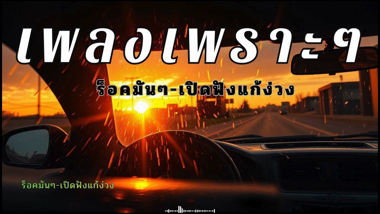 รวมเพลงมันๆเปิดฟังแก้ง่วงตอนขับรถ แนวร็อคนุ่มๆสไตล์ยุค 90 แก้ง่วง
