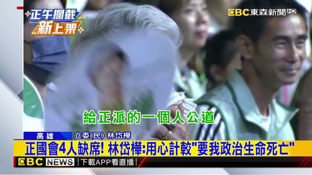 造勢邀王義川、卓冠廷缺席！ 林岱樺淚喊：「天公伯」還公道@newsebc