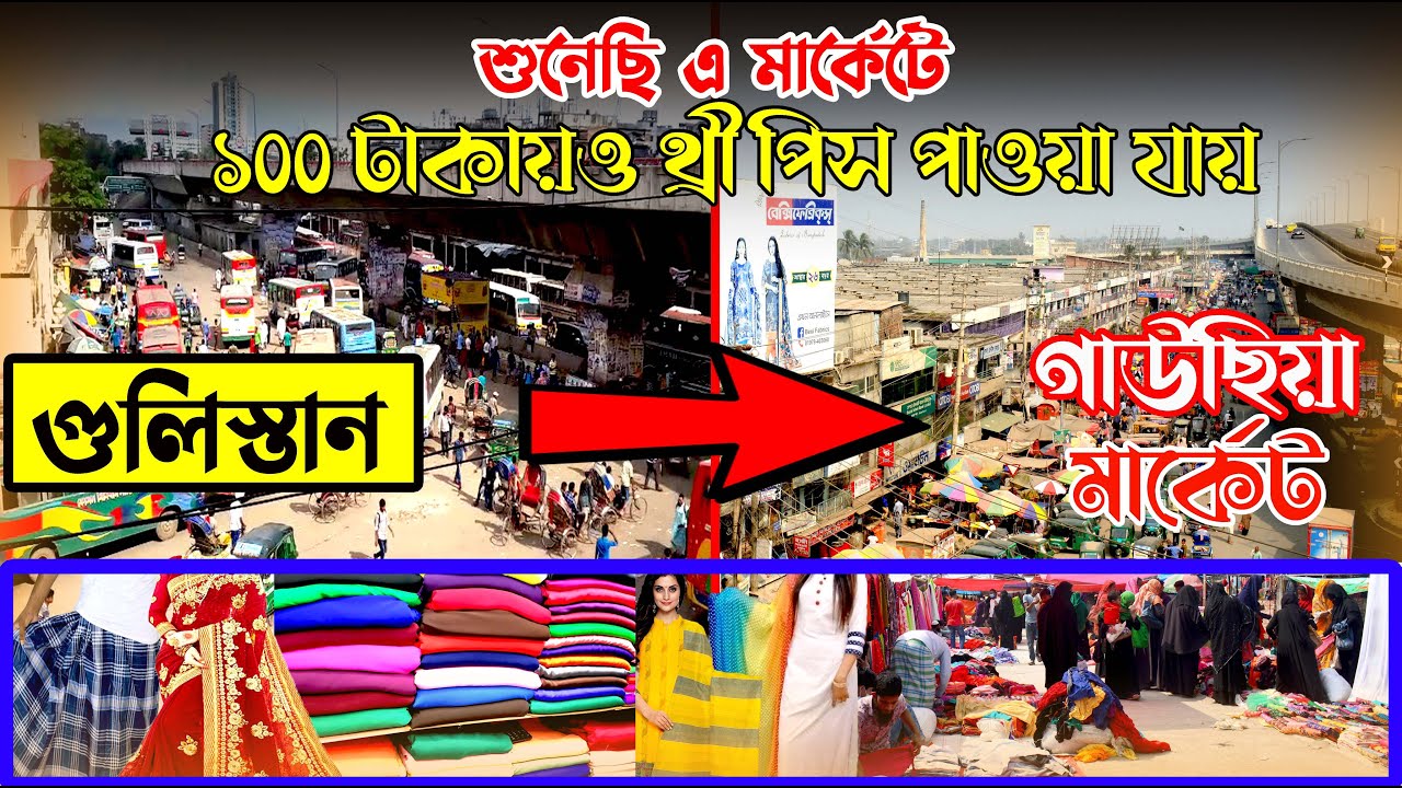 গুলিস্তান থেকে ভুলতা গাউছিয়া পাইকারি মার্কেট কিভাবে যাবো?Gulistan Theke Vulta Gausia kivabe jabo?