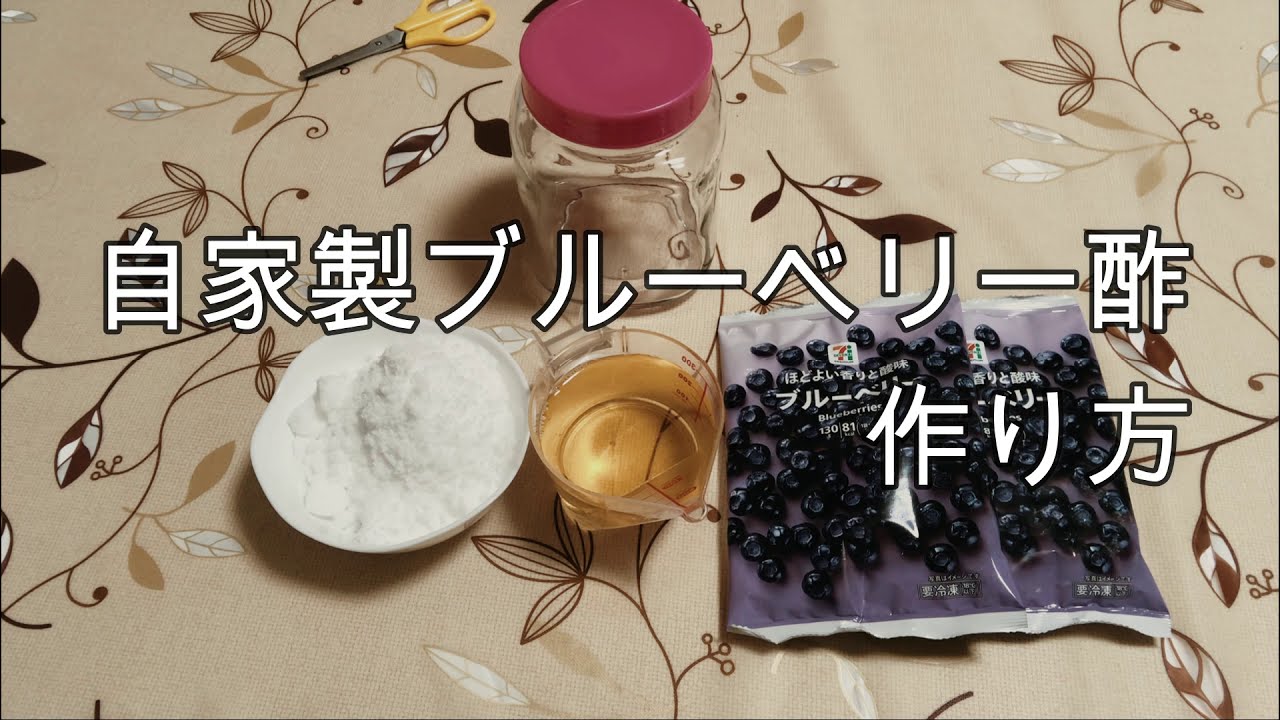自家製ブルーベリー酢の作り方（フルーツサワー）