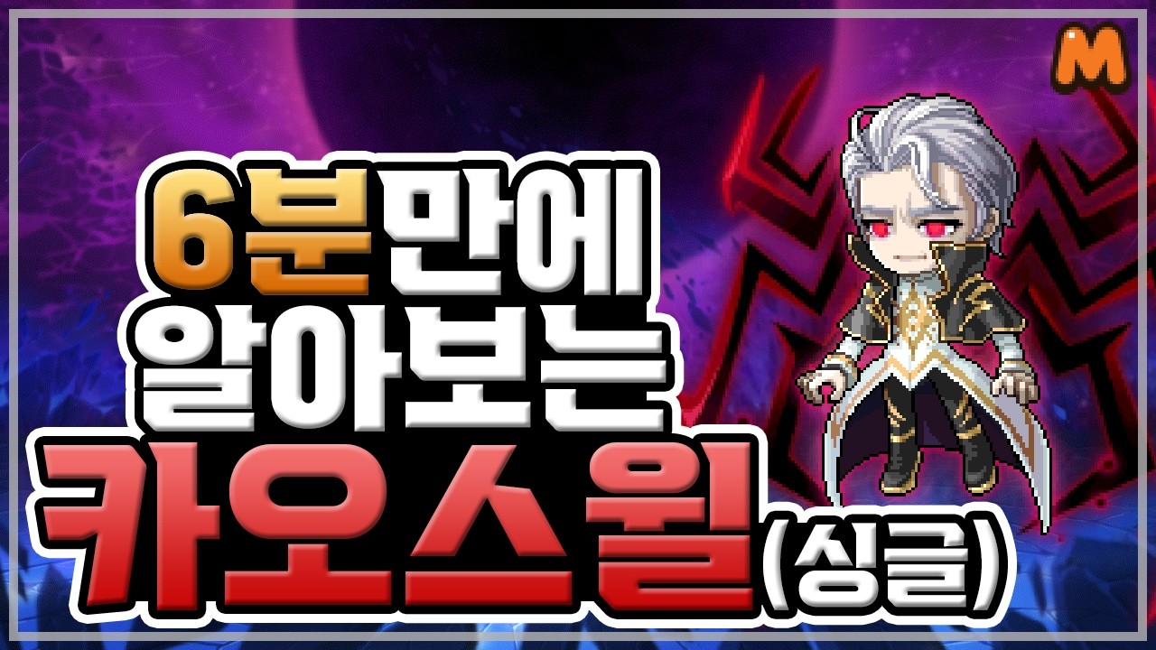 6분만에 알아보는 카오스 윌(싱글) | 메이플스토리M | 공략대장