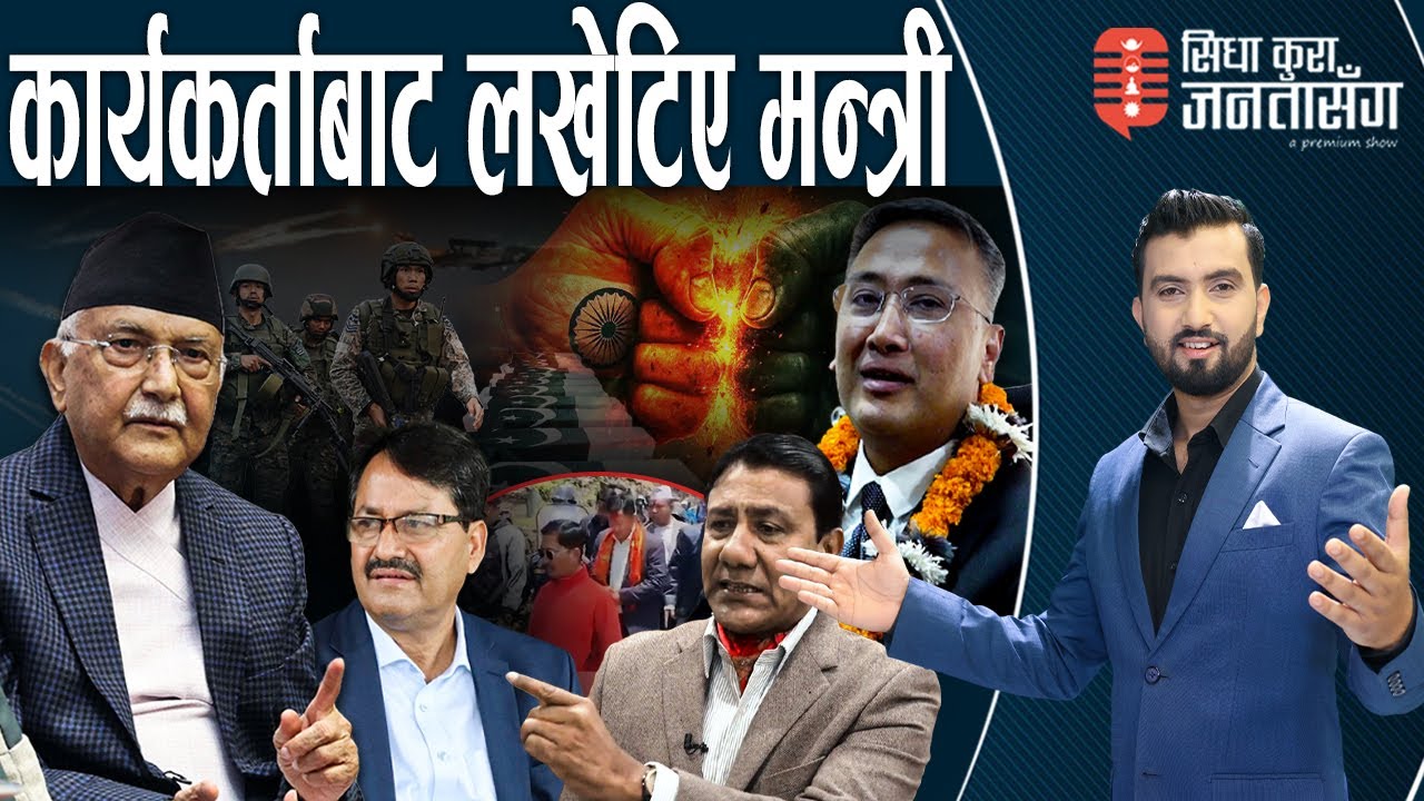 भारत–पाक तनावः नेपाली नेताको मुखण्डो उत्रियो, प्रेम सिंह फायरLIVE। ओलीको वरिपरि लुटेराहरुको ग्याङ!
