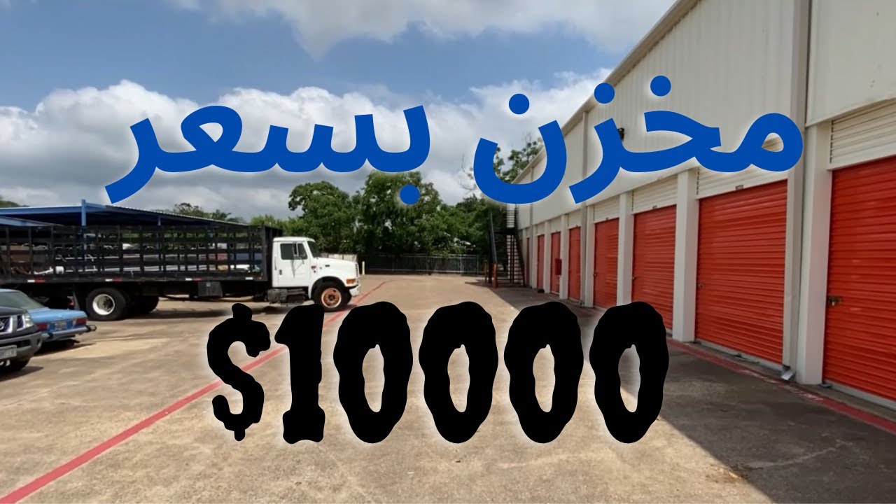اغلى مخزن اشتري مخزن سعرة  10000$ دولار